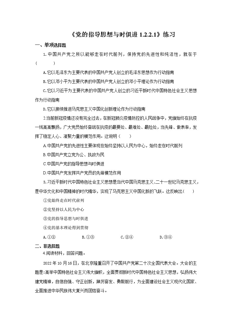 《党的指导思想与时俱进1.2.2.1》微课+课件+练习+视频01