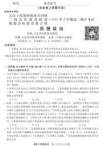 湖湘教育联合体2022下学期高二期中考试政治A试卷及答题卡