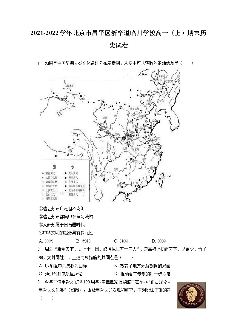2021-2022学年北京市昌平区新学道临川学校高一（上）期末历史试卷（含答案解析）01