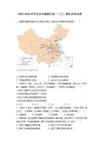 2021-2022学年北京市朝阳区高一（上）期末历史试卷（含答案解析）