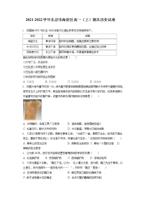 2021-2022学年北京市海淀区高一（上）期末历史试卷（含答案解析）