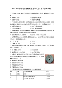 2021-2022学年北京市怀柔区高一（上）期末历史试卷（含答案解析）