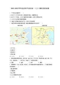 2021-2022学年北京市平谷区高一（上）期末历史试卷（含答案解析）