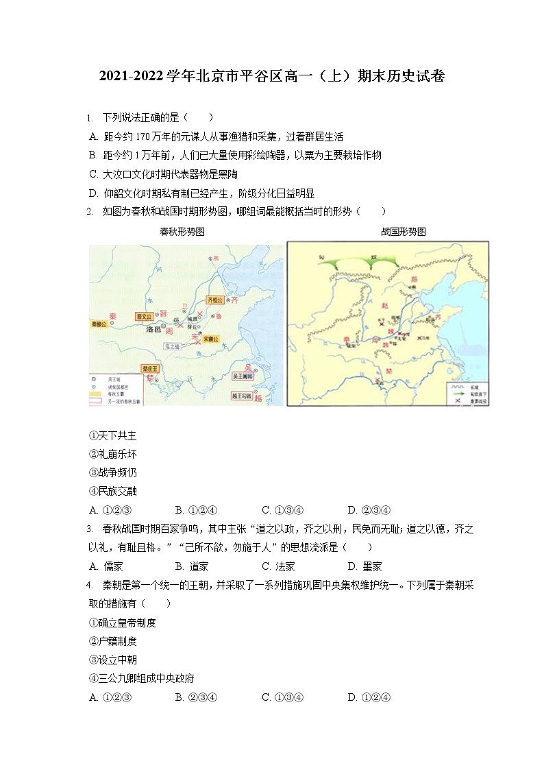 2021-2022学年北京市平谷区高一（上）期末历史试卷（含答案解析）01