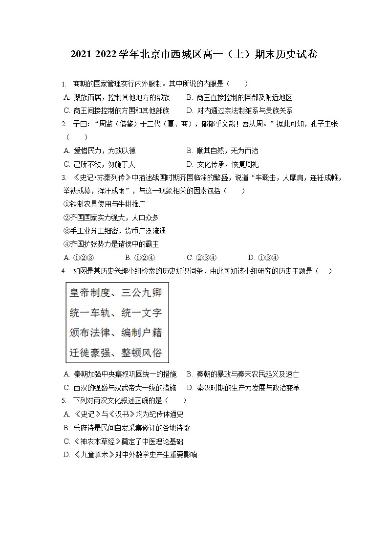 2021-2022学年北京市西城区高一（上）期末历史试卷（含答案解析）01