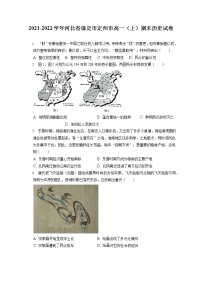 2021-2022学年河北省保定市定州市高一（上）期末历史试卷（含答案解析）