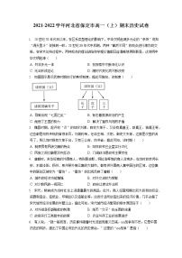 2021-2022学年河北省保定市高一（上）期末历史试卷（含答案解析）