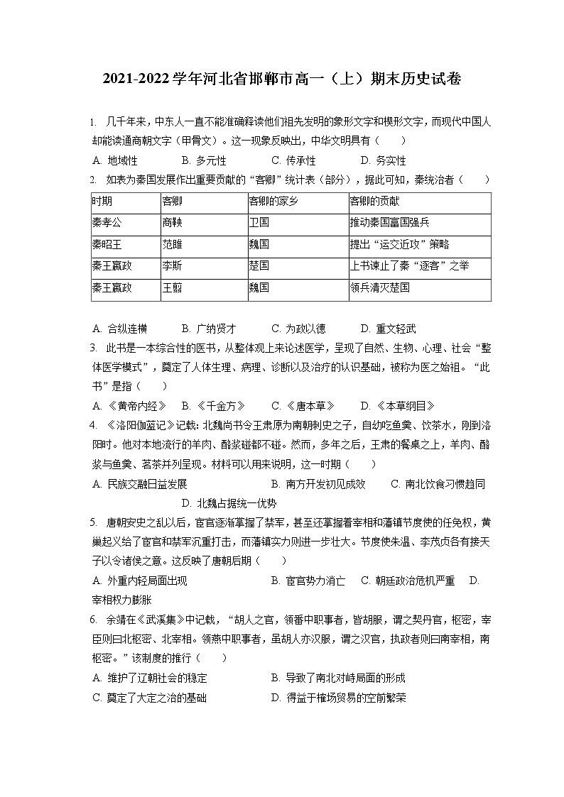 2021-2022学年河北省邯郸市高一（上）期末历史试卷（含答案解析）01