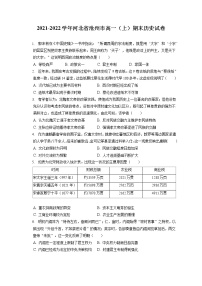 2021-2022学年河北省沧州市高一（上）期末历史试卷（含答案解析）