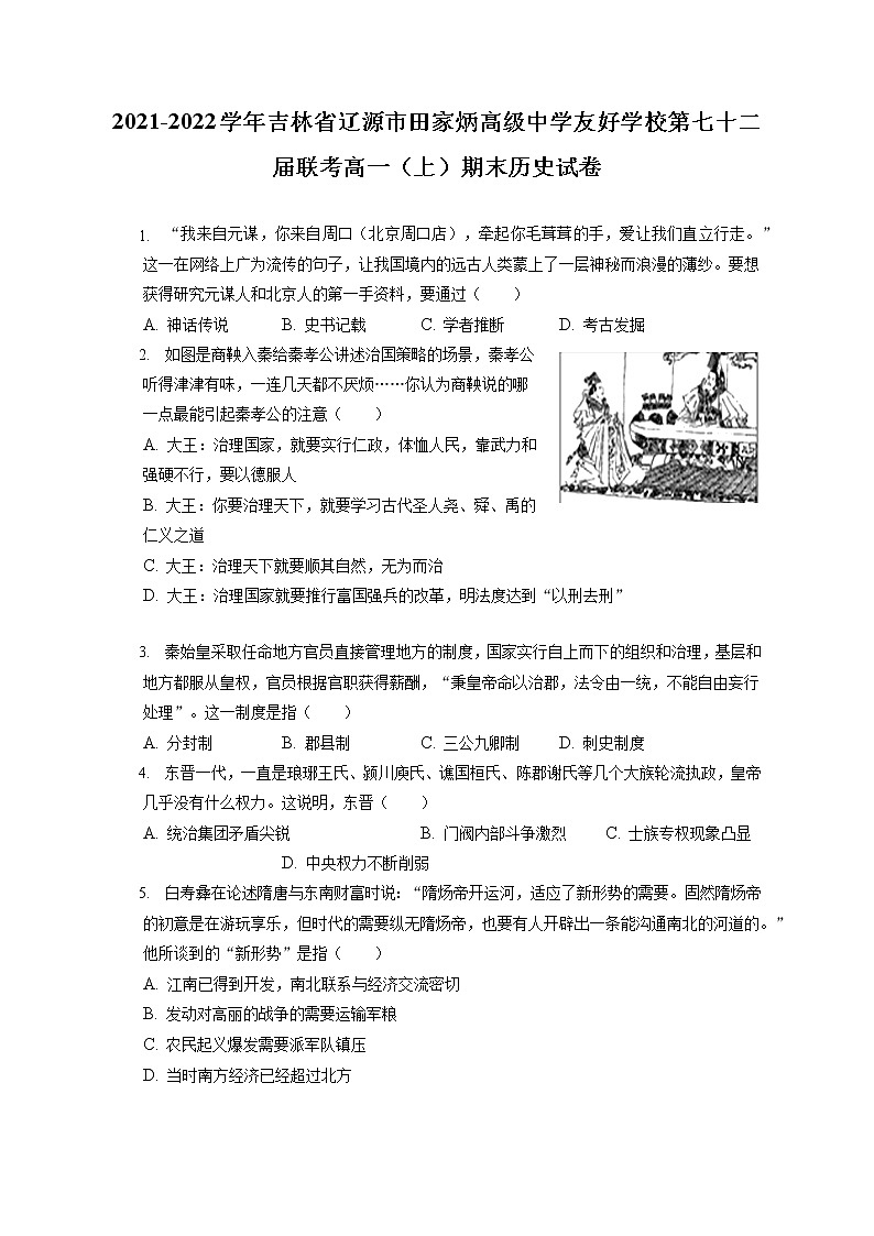 2021-2022学年吉林省辽源市田家炳高级中学友好学校第七十二届联考高一（上）期末历史试卷（含答案解析）01