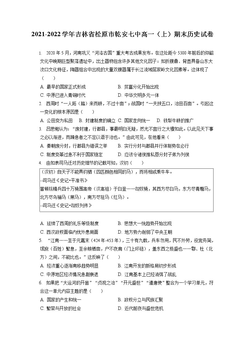 2021-2022学年吉林省松原市乾安七中高一（上）期末历史试卷（含答案解析）第1页