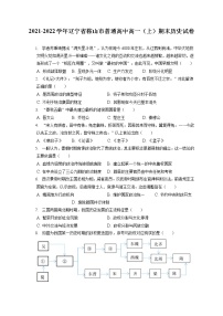 2021-2022学年辽宁省鞍山市普通高中高一（上）期末历史试卷（含答案解析）