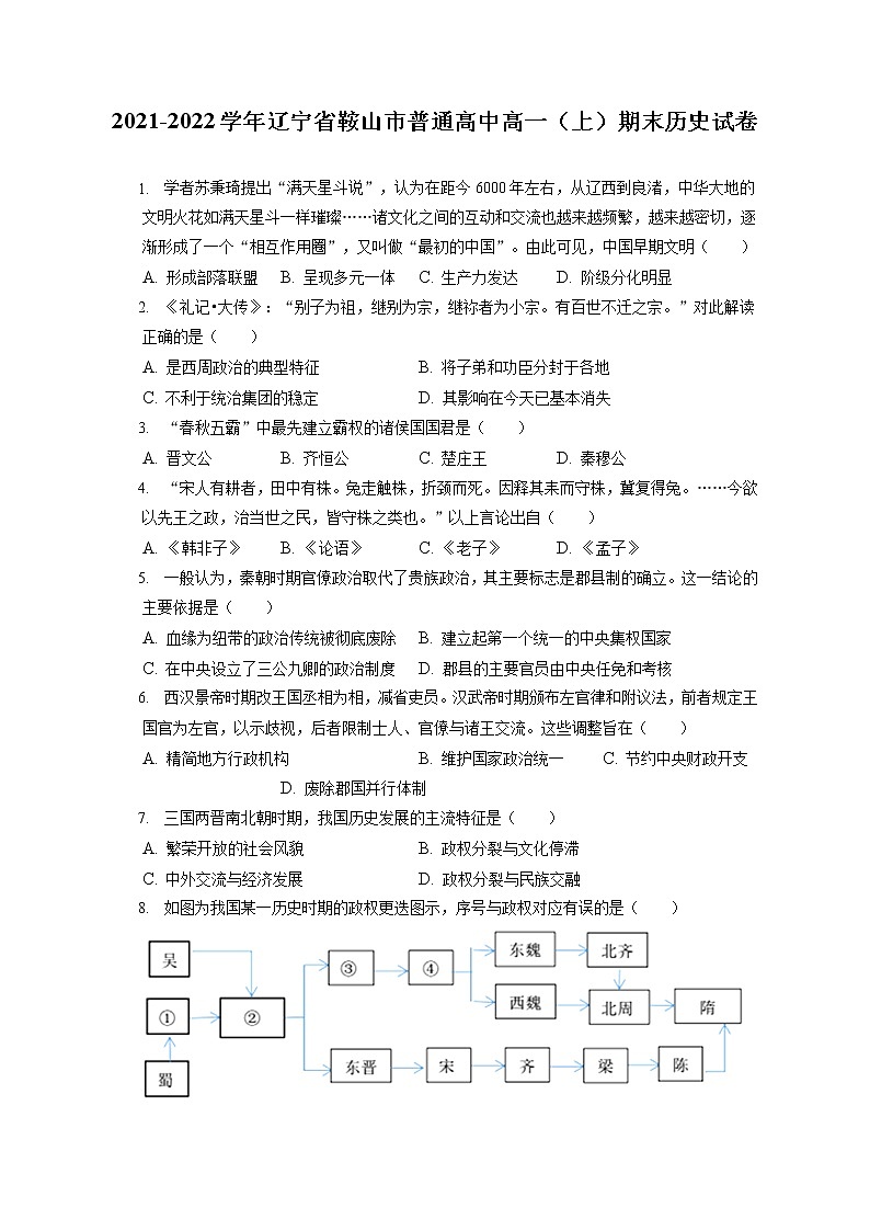 2021-2022学年辽宁省鞍山市普通高中高一（上）期末历史试卷（含答案解析）01