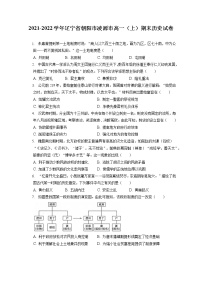 2021-2022学年辽宁省朝阳市凌源市高一（上）期末历史试卷（含答案解析）