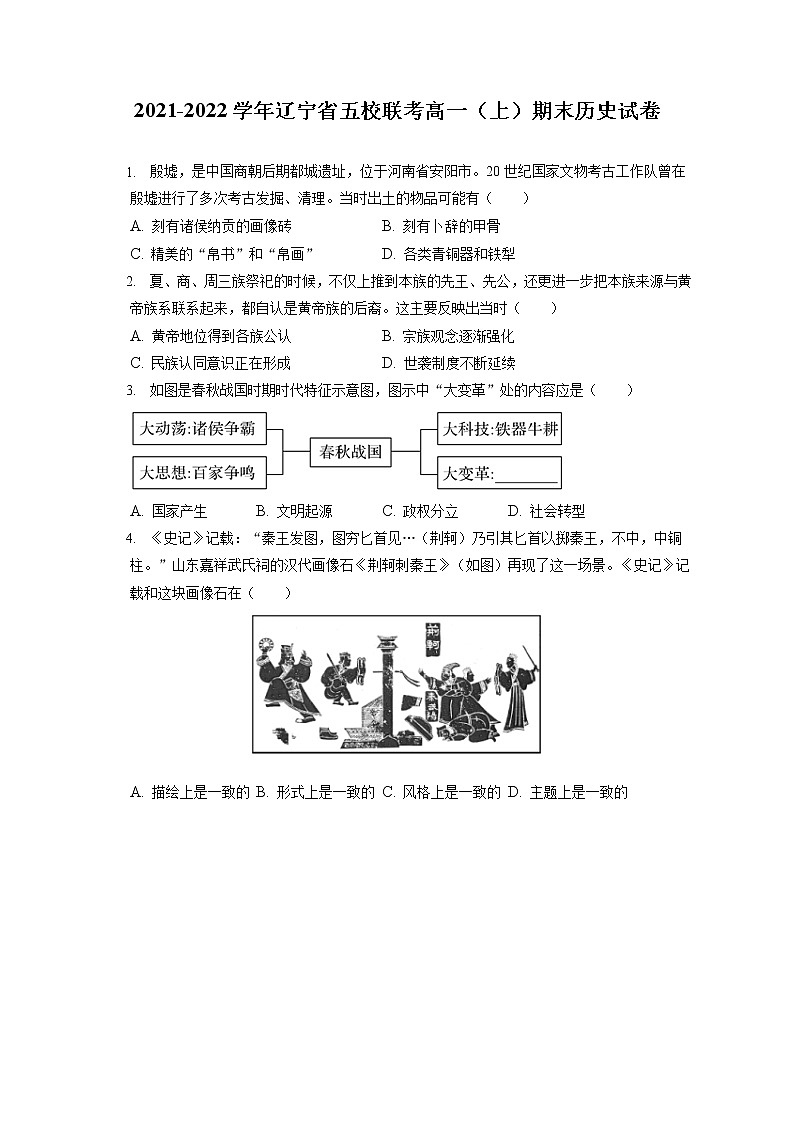 2021-2022学年辽宁省五校联考高一（上）期末历史试卷（含答案解析）01