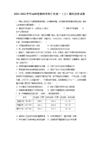 2021-2022学年山西省朔州市怀仁市高一（上）期末历史试卷（含答案解析）