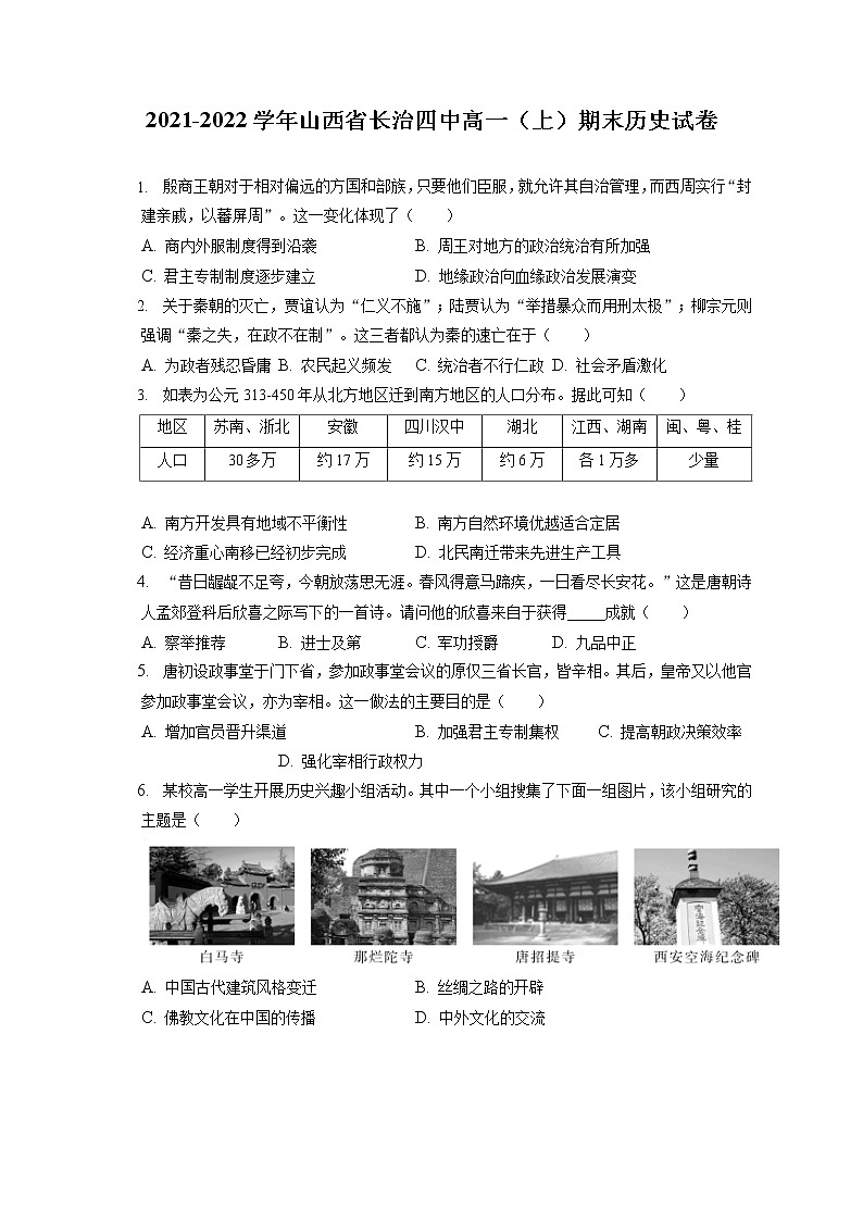 2021-2022学年山西省长治四中高一（上）期末历史试卷（含答案解析）第1页