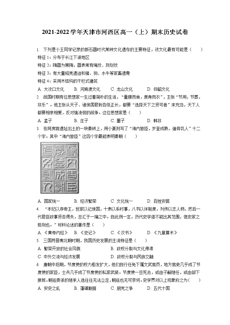 2021-2022学年天津市河西区高一（上）期末历史试卷（含答案解析）01