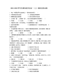 2021-2022学年天津市南开区高一（上）期末历史试卷（含答案解析）