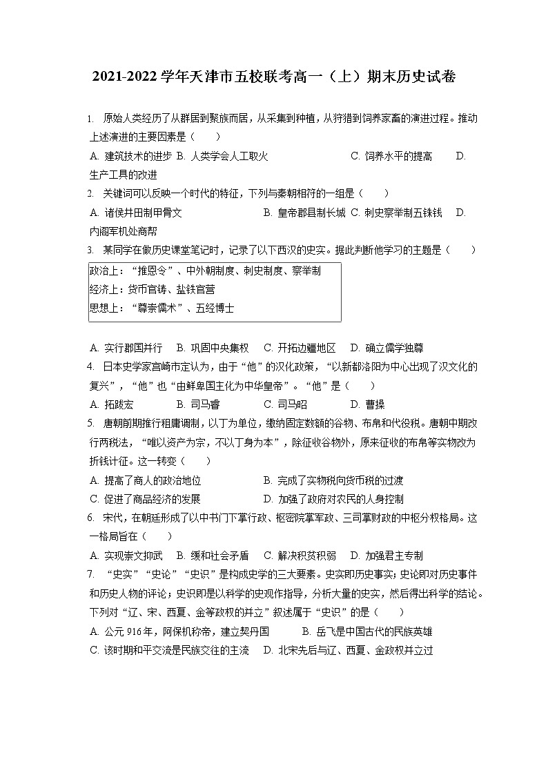 2021-2022学年天津市五校联考高一（上）期末历史试卷（含答案解析）01
