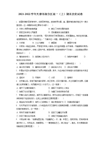 2021-2022学年天津市部分区高一（上）期末历史试卷（含答案解析）