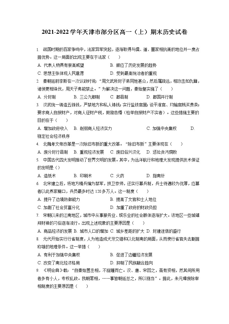 2021-2022学年天津市部分区高一（上）期末历史试卷（含答案解析）01