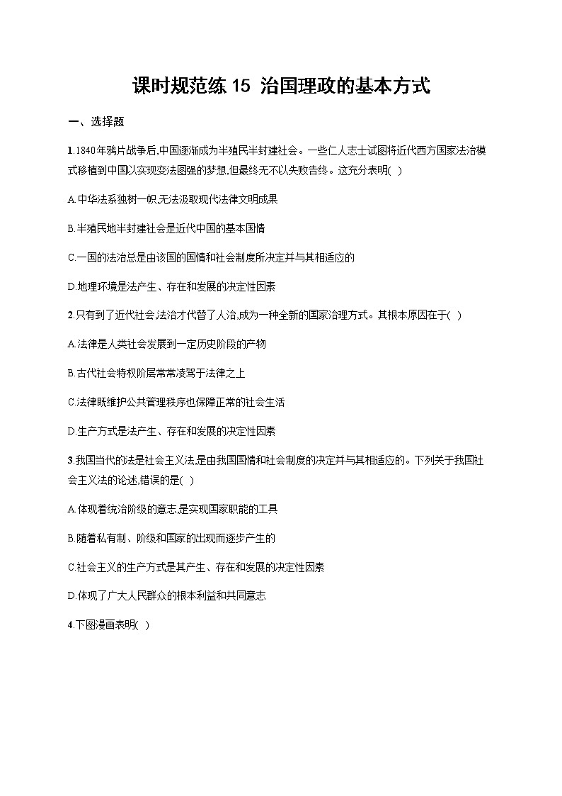 新高中政治高考第十五课 治国理政的基本方式 作业第1页