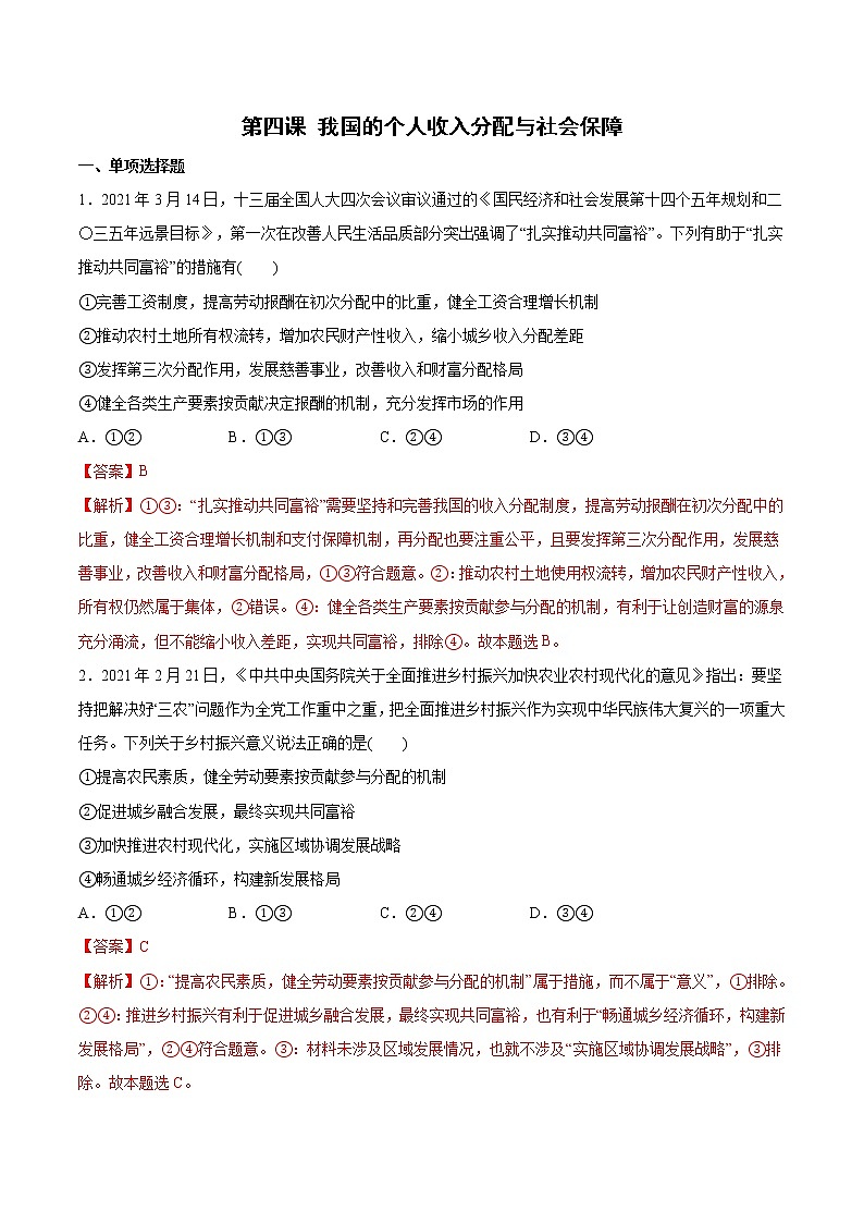 新高中政治高考第四课 我国的个人收入分配与社会保障 作业01