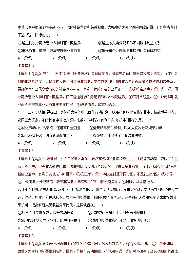 新高中政治高考第四课 我国的个人收入分配与社会保障 作业03