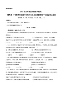 新高中政治高考第四课 只有坚持和发展中国特色社会主义才能实现中华民族伟大复兴（原卷版）(精测）-2022年高考政治一轮复习讲练测