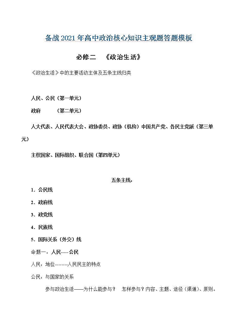 新高中政治高考必修2  政治生活-备战2021年高中政治核心知识主观题答题模板第1页