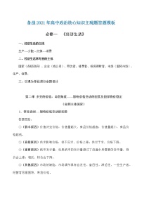 新高中政治高考必修1  经济生活-备战2021年高中政治核心知识主观题答题模板