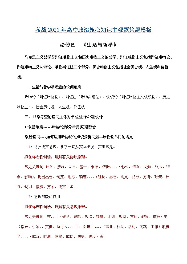 新高中政治高考必修4  生活与哲学-备战2021年高中政治核心知识主观题答题模板01