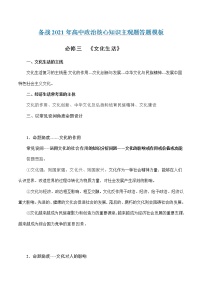 新高中政治高考必修3  文化生活-备战2021年高中政治核心知识主观题答题模板