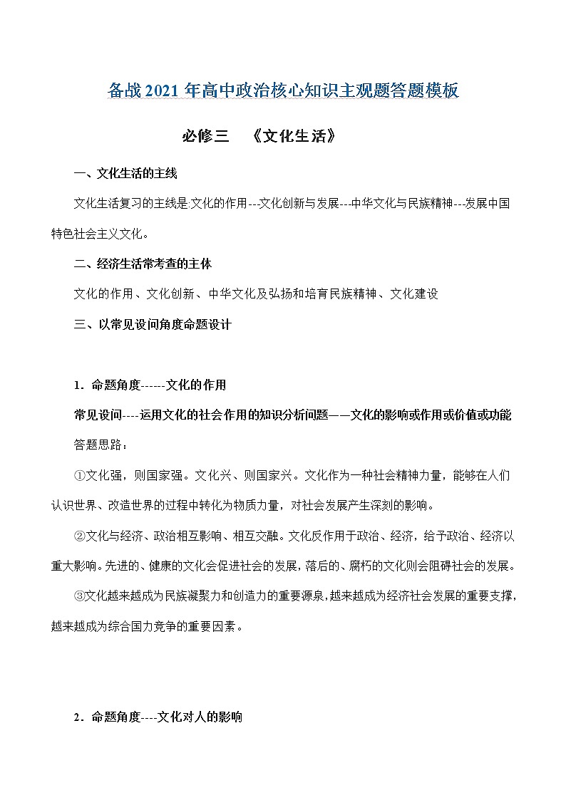 新高中政治高考必修3  文化生活-备战2021年高中政治核心知识主观题答题模板01