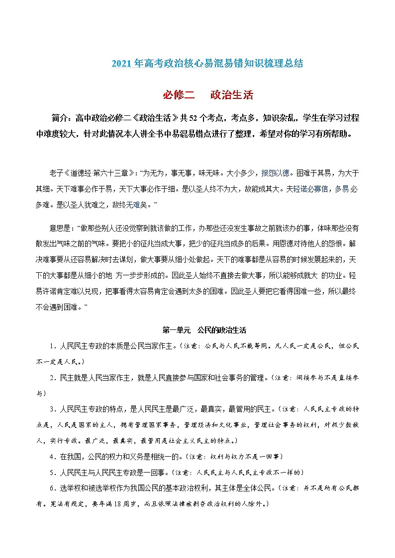 新高中政治高考必修二  政治生活-2021年高考政治核心知识易混易错梳理总结 试卷01