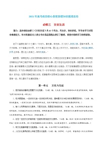 新高中政治高考必修三  文化生活-2021年高考政治核心知识易混易错梳理总结