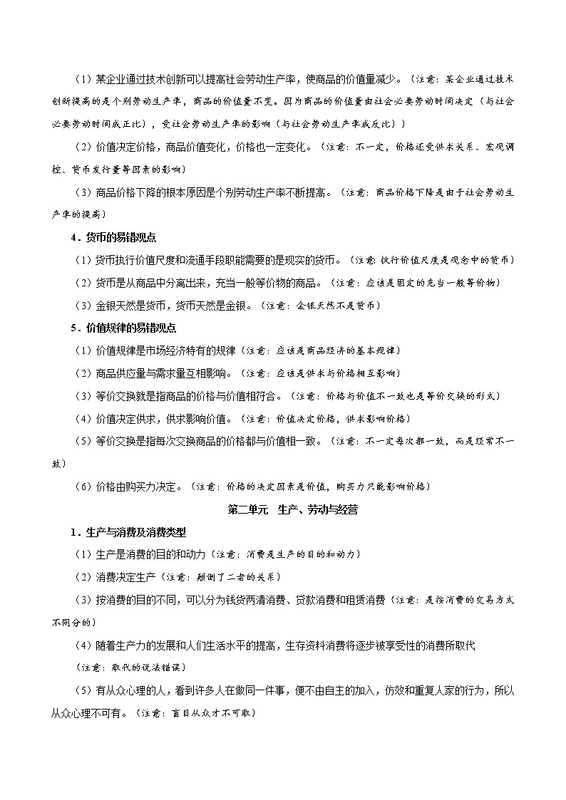 新高中政治高考必修一  经济生活-2021年高考政治核心知识易混易错梳理总结第2页
