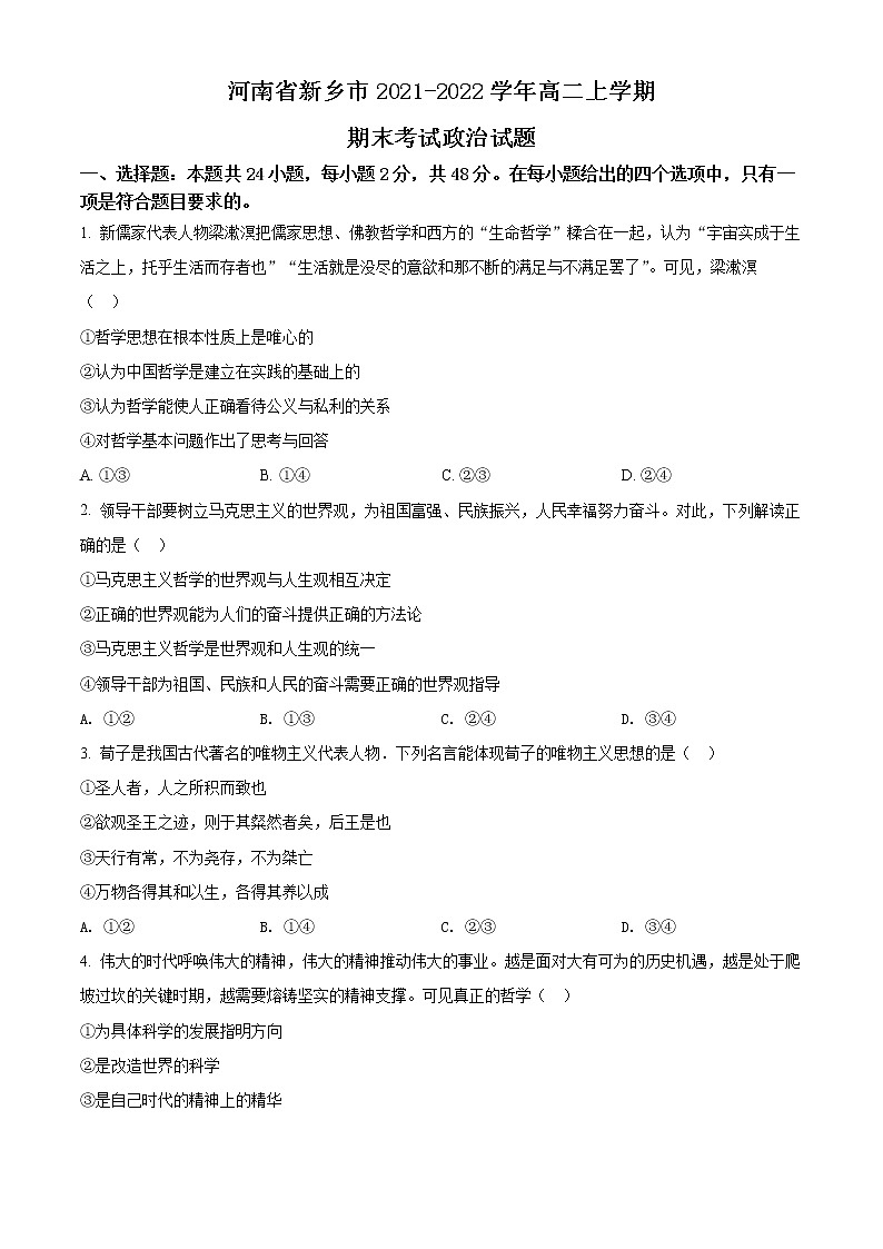 2022新乡高二上学期期末政治试题含解析01
