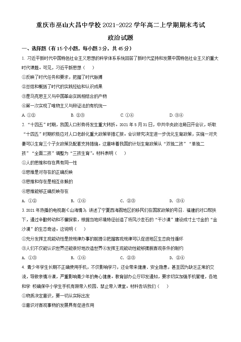 2022重庆巫山大昌中学校高二上学期期末政治试题含解析01