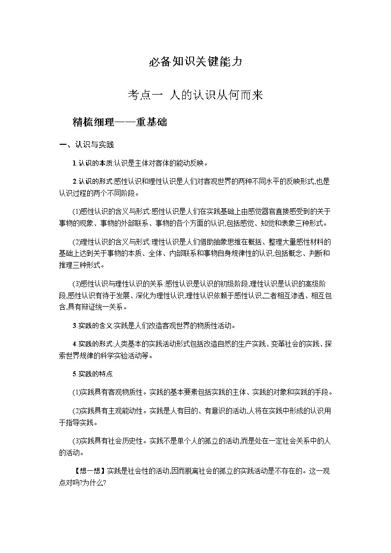 新高中政治高考第四课 探索认识的奥秘 学案02