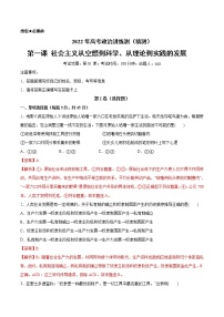 新高中政治高考第一课 社会主义从空想到科学、从理论到实践的发展（解析版）(精测）