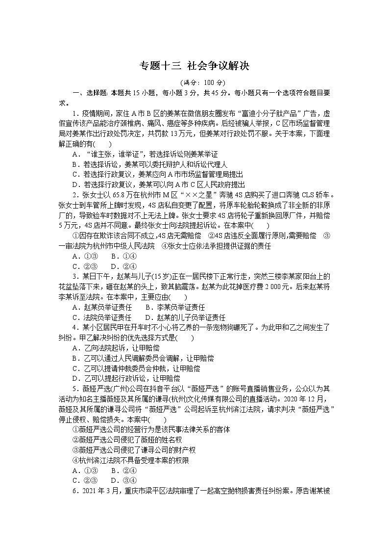 新高中政治高考专题十三 社会争议解决 专题训练－2022届高考政治二轮复习统编版选择性必修二（解析版）第1页