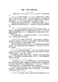 新高中政治高考专题十 国家与国际组织 专题训练－2022届高考政治二轮复习统编版选择性必修一（解析版）