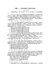 新高中政治高考专题十一 世界多极化与经济全球化 专题训练－2022届高考政治二轮复习统编版选择性必修一（解析版）