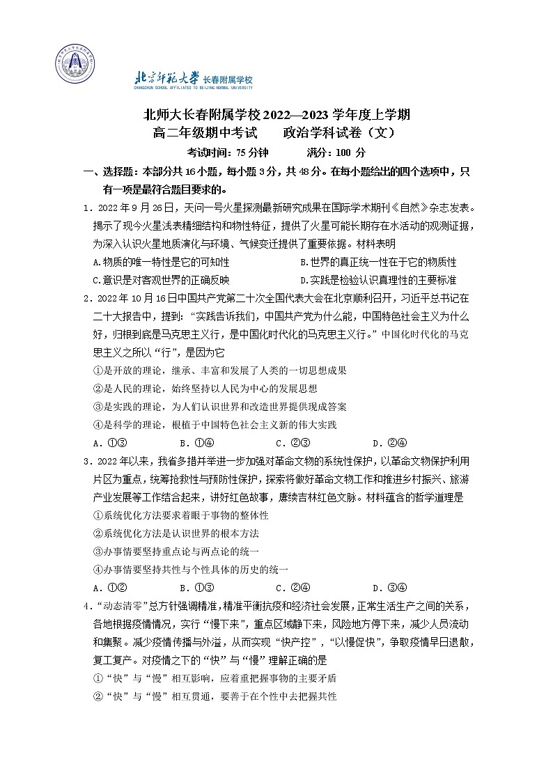 吉林省长春市博硕学校（原北京师范大学长春附属学校）2022-2023学年高二上学期期中考试政治试题01