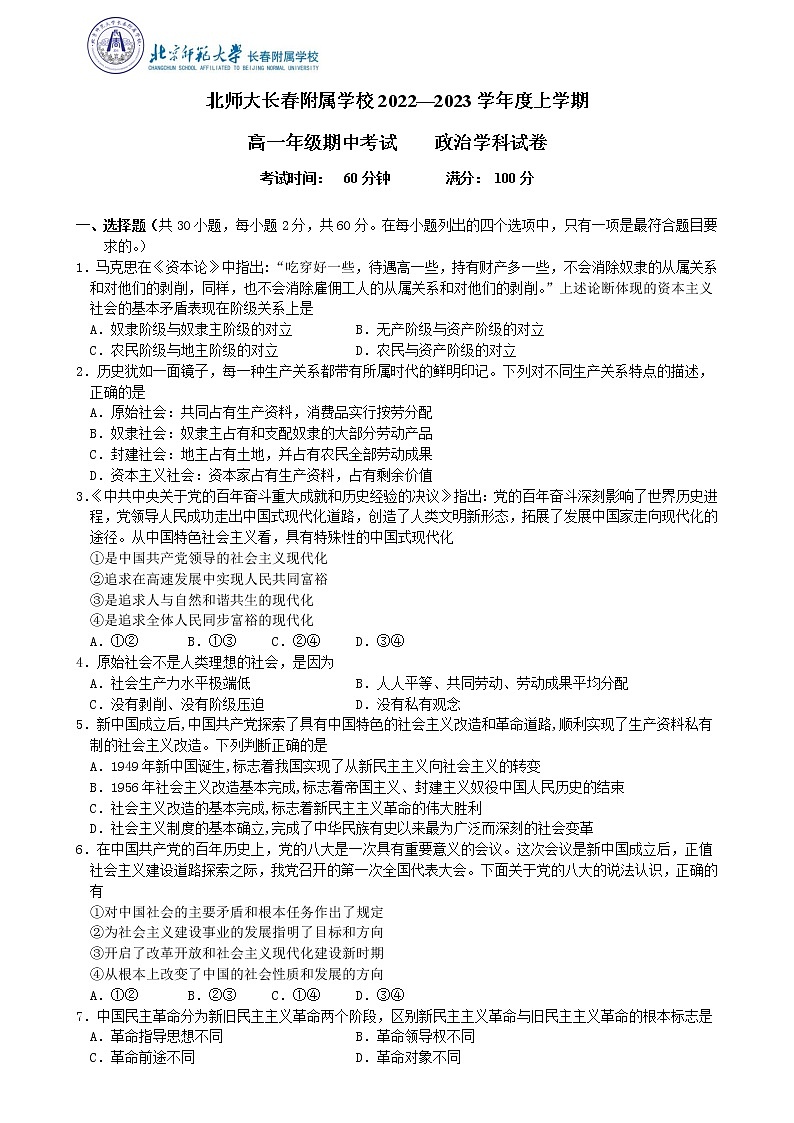 吉林省长春市博硕学校（原北京师范大学长春附属学校）2022-2023学年高一上学期期中考试政治试题01