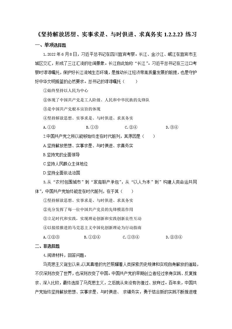《坚持解放思想、实事求是、与时俱进、求真务实1.2.2.2》微课+课件+练习+视频01