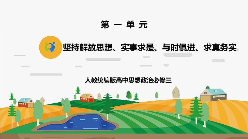 《坚持解放思想、实事求是、与时俱进、求真务实1.2.2.2》微课+课件+练习+视频01