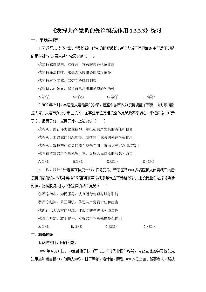 《发挥共产党员的先锋模范作用1.2.2.3》微课+课件+练习+视频01